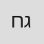 חן גרטי